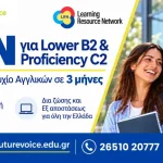 Ιωάννινα: Lower B2 ή Proficiency C2 σε 3 μήνες με τα νέα τμήματα του Future Voice