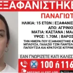 Αγρίνιο: Αγωνία για την 15χρονη Παναγιώτα που εξαφανίστηκε (βίντεο)