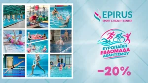 Το Epirus Sport and Health Center γιορτάζει την Ευρωπαϊκή Εβδομάδα Αθλητισμού με 20% έκπτωση στο κολυμβητήριο