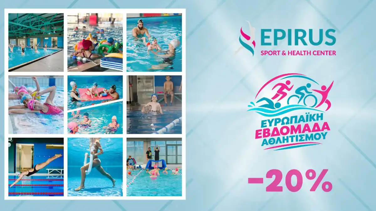 Το Epirus Sport and Health Center γιορτάζει την Ευρωπαϊκή Εβδομάδα Αθλητισμού με 20% έκπτωση στο κολυμβητήριο