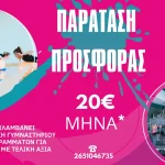 Παράταση στην μεγάλη προσφορά του Epirus Sport and Health Center