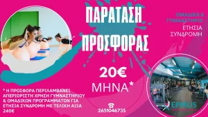 Παράταση στην μεγάλη προσφορά του Epirus Sport and Health Center