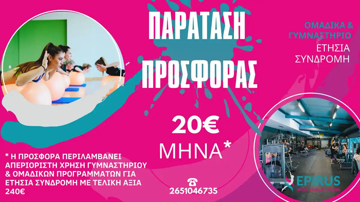 Παράταση στην μεγάλη προσφορά του Epirus Sport and Health Center