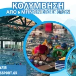Κολύμβηση για παιδιά από 6 μηνών έως 14 χρονών στο Epirus Sport and Health Center