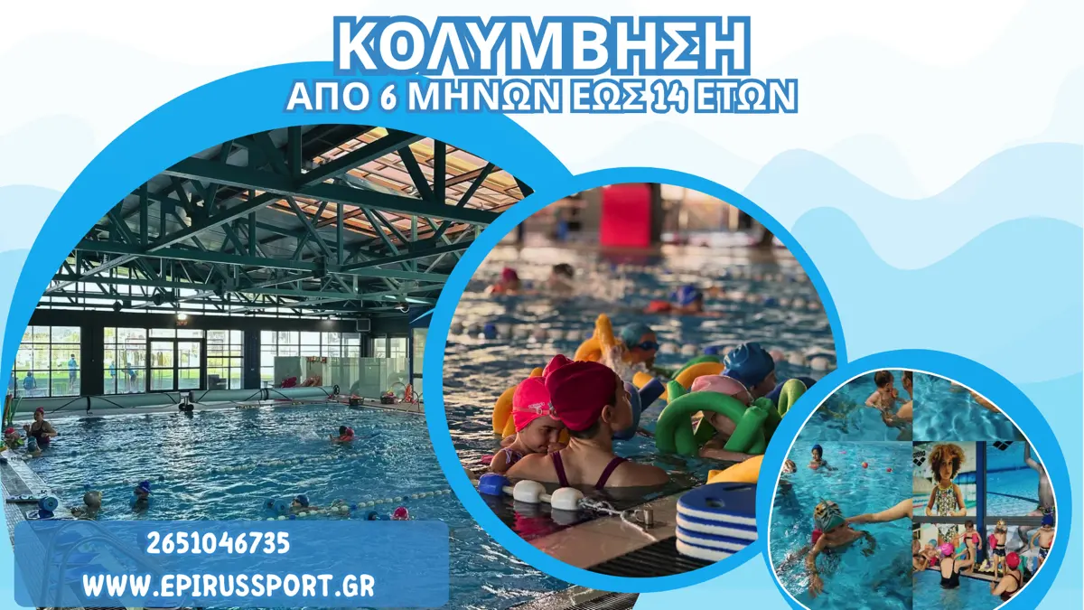 Κολύμβηση για παιδιά από 6 μηνών έως 14 χρονών στο Epirus Sport and Health Center