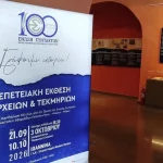 ΕΣΗΕΠΗΝ: 100 χρόνια δημοσιογραφικής ιστορίας – Οι επετειακές εκδηλώσεις συνεχίζονται στα Ιωάννινα