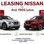 ΓΙΑΝΝΑ ΚΑΛΛΗ ΕΠΕ: Nissan Juke και Qashqai με χαμηλή μηνιαία δόση leasing
