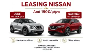 ΓΙΑΝΝΑ ΚΑΛΛΗ ΕΠΕ: Nissan Juke και Qashqai με χαμηλή μηνιαία δόση leasing