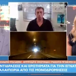 Α. Μπαλακέρας για Εγνατία: «Καθημερινά έχουμε ατυχήματα λόγω των μονοδρομήσεων» (video)