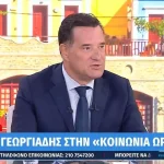 Υπόθεση Μαζωνάκη: Τρεις έλεγχοι στο ιατρείο χωρίς να εντοπιστούν παραβάσεις – Τι λέει ο Γεωργιάδης (βίντεο)