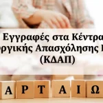 Ξεκινούν οι αιτήσεις για τα ΚΔΑΠ του Δήμου Αρταίων