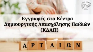 Ξεκινούν οι αιτήσεις για τα ΚΔΑΠ του Δήμου Αρταίων