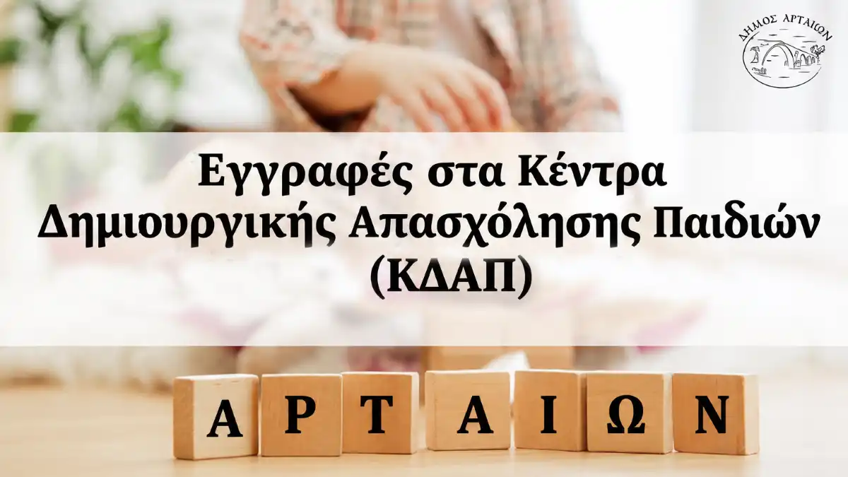 Ξεκινούν οι αιτήσεις για τα ΚΔΑΠ του Δήμου Αρταίων