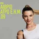 «Λογαριασμός Summer Tour»: Στάση στα Ιωάννινα για την Κατερίνα Λιόλιου