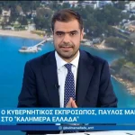 Μαρινάκης: «Πρώτα βρίσκουμε τα λεφτά και μετά τα επιστρέφουμε στην κοινωνία» – Τι είπε για μέτρα, Σαμαρά και woke ατζέντα (βίντεο)
