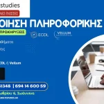 Πιστοποίηση Πληροφορικής για ΑΣΕΠ   ECDL & Vellum στα Ιωάννινα