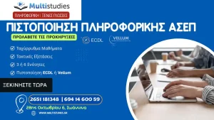 Πιστοποίηση Πληροφορικής για ΑΣΕΠ   ECDL & Vellum στα Ιωάννινα