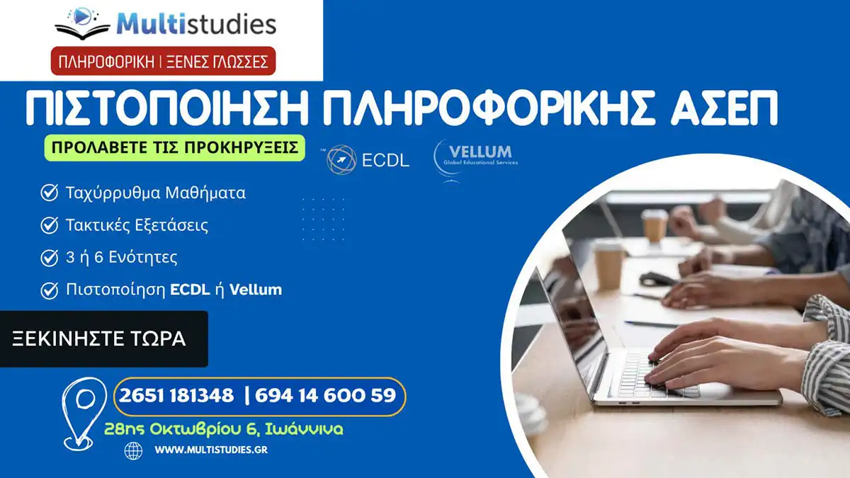 Πιστοποίηση Πληροφορικής για ΑΣΕΠ   ECDL & Vellum στα Ιωάννινα
