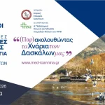 Η σύγχρονη Παθολογία μέσα από τα πραγματικά διλήμματα της καθημερινής κλινικής πράξης – Πανελλήνιο συνέδριο στα Ιωάννινα