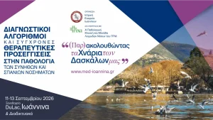 Η σύγχρονη Παθολογία μέσα από τα πραγματικά διλήμματα της καθημερινής κλινικής πράξης – Πανελλήνιο συνέδριο στα Ιωάννινα