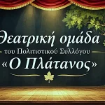 Νέα μέλη αναζητά η θεατρική ομάδα του Πολιτιστικού Συλλόγου «Ο Πλάτανος»