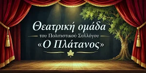 Νέα μέλη αναζητά η θεατρική ομάδα του Πολιτιστικού Συλλόγου «Ο Πλάτανος»