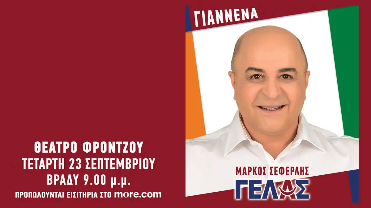 Ιωάννινα: Ο Μάρκος Σεφερλής έρχεται με το «ΓΕΛΑΣ» στο Θέατρο Φρόντζου