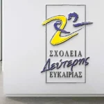 Άρτα: Αιτήσεις εγγραφής στο Σχολείο Δεύτερης Ευκαιρίας για το σχολικό έτος 2026-2027