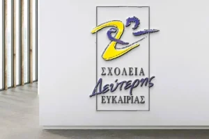 Άρτα: Αιτήσεις εγγραφής στο Σχολείο Δεύτερης Ευκαιρίας για το σχολικό έτος 2026-2027