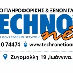 Ιωάννινα: Πιστοποίηση Πληροφορικής σε 3 εβδομάδες στο Technonet