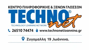 Ιωάννινα: Πιστοποίηση Πληροφορικής σε 3 εβδομάδες στο Technonet