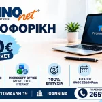 Ιωάννινα: Πιστοποίηση πληροφορικής σε δύο εβδομάδες από το TECHNONET