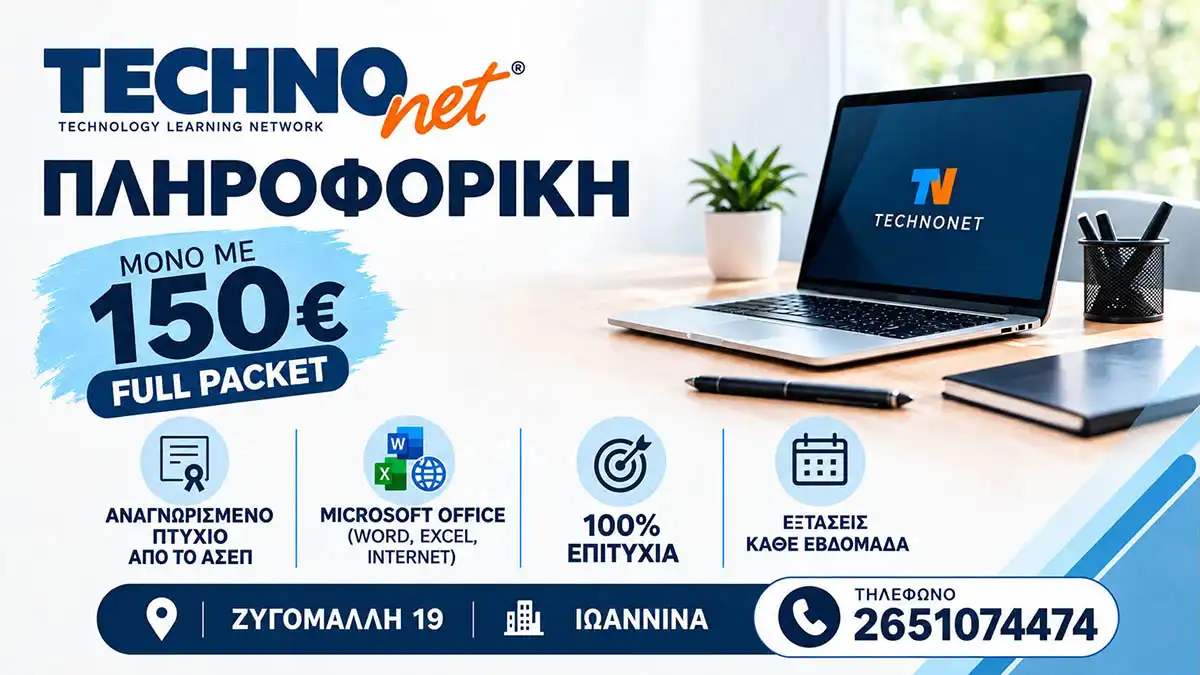 Ιωάννινα: Πιστοποίηση πληροφορικής σε δύο εβδομάδες από το TECHNONET