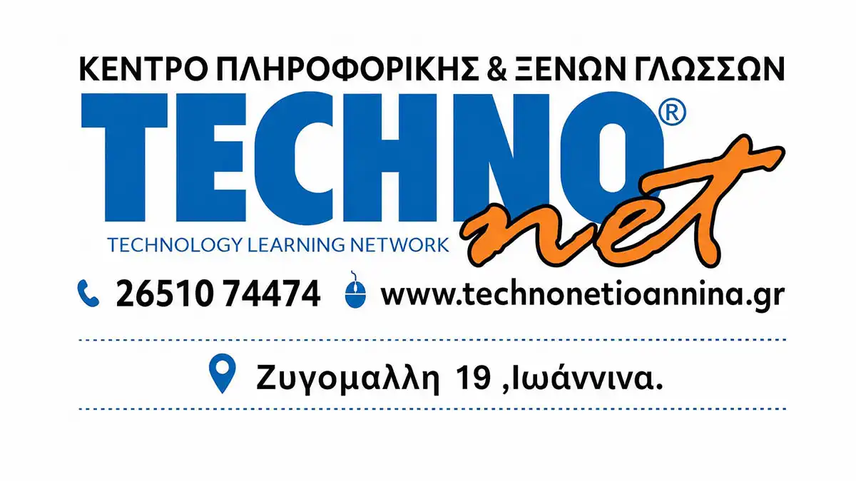 Ιωάννινα: Πιστοποίηση Πληροφορικής σε 3 εβδομάδες στο Technonet