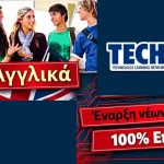 Ιωάννινα: Ταχύρυθμα τμήματα Αγγλικών δύο μηνών από το Technonet Ioannina