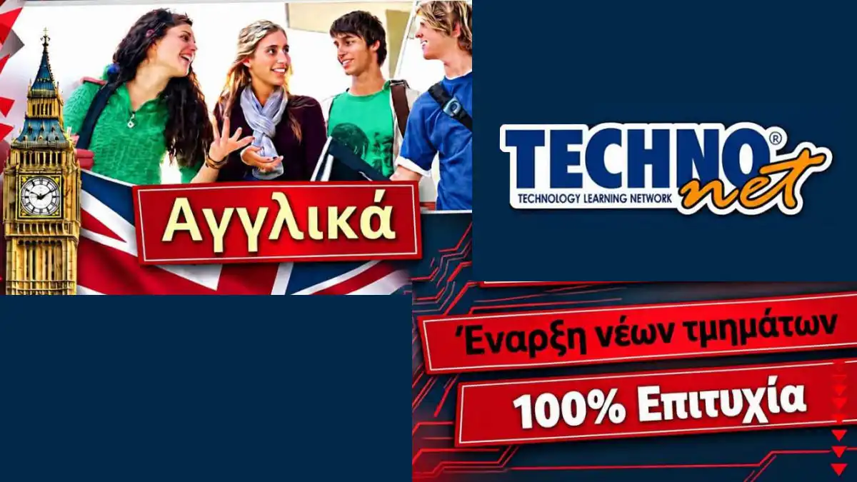 Ιωάννινα: Ταχύρυθμα τμήματα Αγγλικών δύο μηνών από το Technonet Ioannina