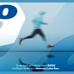 20 χρόνια φυσικό μεταλλικό νερό ΒΙΚΟΣ & Ioannina Lake Run: «20 Χρόνια η διαδρομή που μας ενώνει»