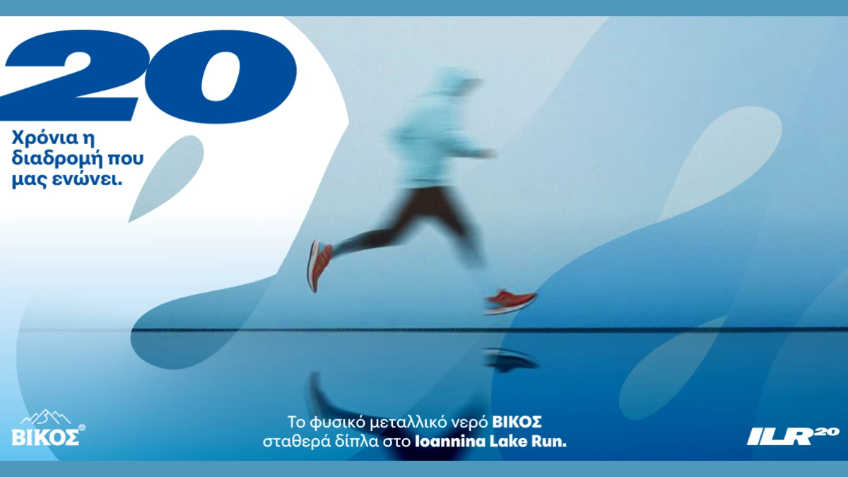 20 χρόνια φυσικό μεταλλικό νερό ΒΙΚΟΣ & Ioannina Lake Run: «20 Χρόνια η διαδρομή που μας ενώνει»