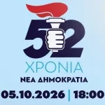 Νέα Δημοκρατία: 52 χρόνια από την ίδρυσή της – Από τον Κωνσταντίνο Καραμανλή έως σήμερα