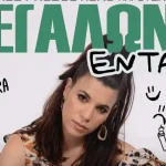Η Λίλια Τσιγάρα έρχεται στα Ιωάννινα με το stand-up comedy «Μεγαλώνω, εντάξει;»