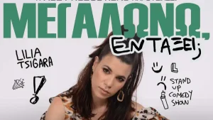 Η Λίλια Τσιγάρα έρχεται στα Ιωάννινα με το stand-up comedy «Μεγαλώνω, εντάξει;»