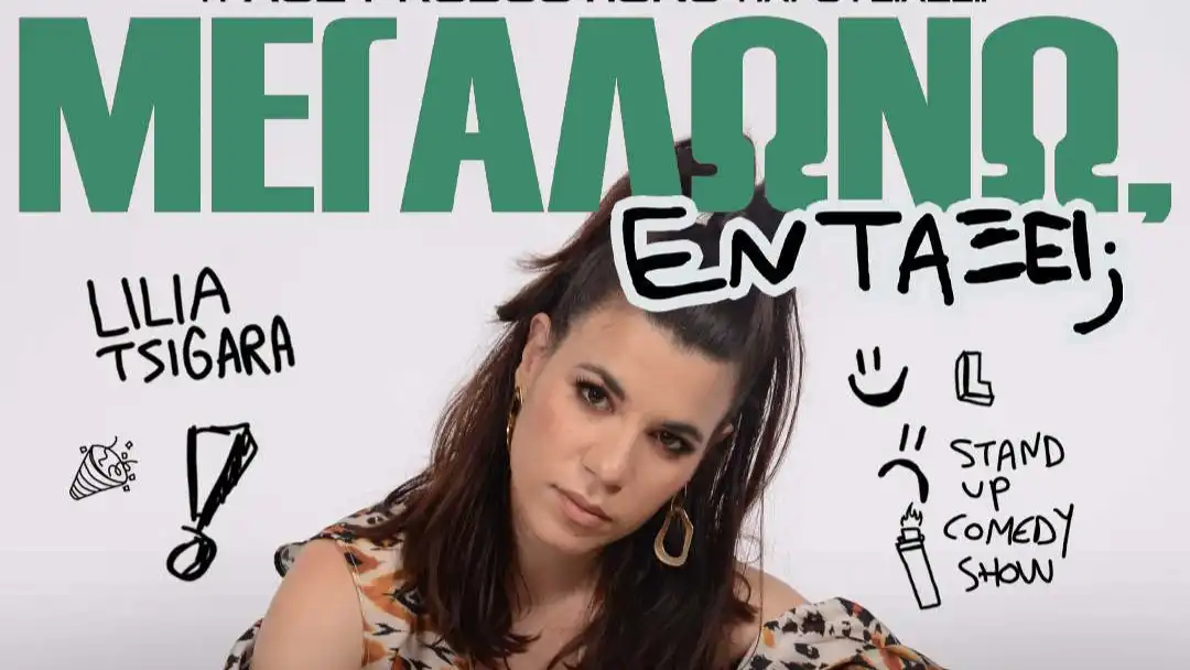 Η Λίλια Τσιγάρα έρχεται στα Ιωάννινα με το stand-up comedy «Μεγαλώνω, εντάξει;»