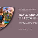 Από το παιχνίδι στη δημιουργία: Εργαστήριο Roblox Studio για παιδιά και γονείς στα Ιωάννινα