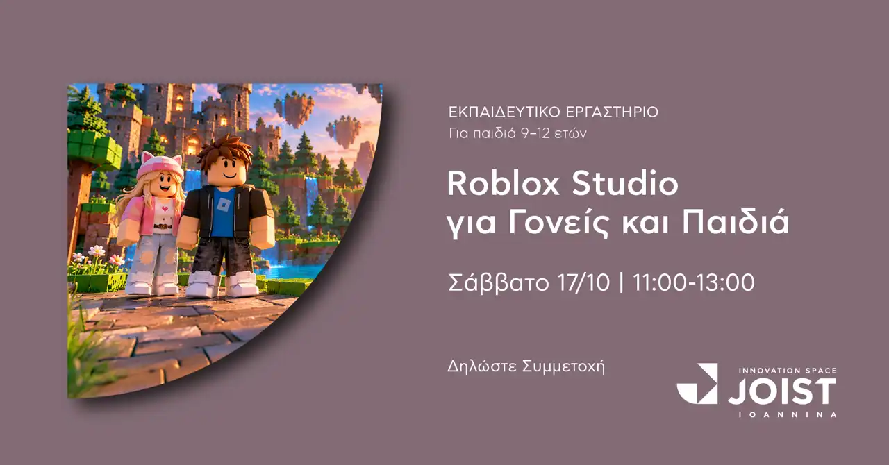 Από το παιχνίδι στη δημιουργία: Εργαστήριο Roblox Studio για παιδιά και γονείς στα Ιωάννινα