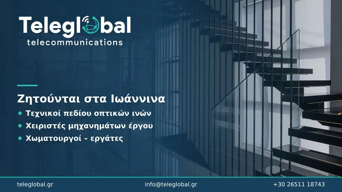 Η Teleglobal Telecommunications αναζητά τεχνικούς οπτικών ινών, χειριστές μηχανημάτων και χωματουργούς στα Ιωάννινα.