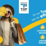 Top Parks Ιωαννίνων: ο απόλυτος προορισμός για φθινοπωρινές αγορές