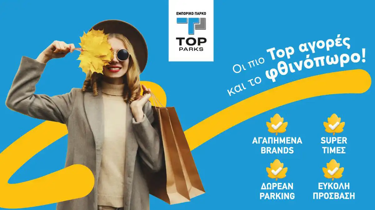 Top Parks Ιωαννίνων: ο απόλυτος προορισμός για φθινοπωρινές αγορές