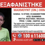 Ιωάννινα: Missing Alert για την εξαφάνιση 14χρονου από χώρο φιλοξενίας