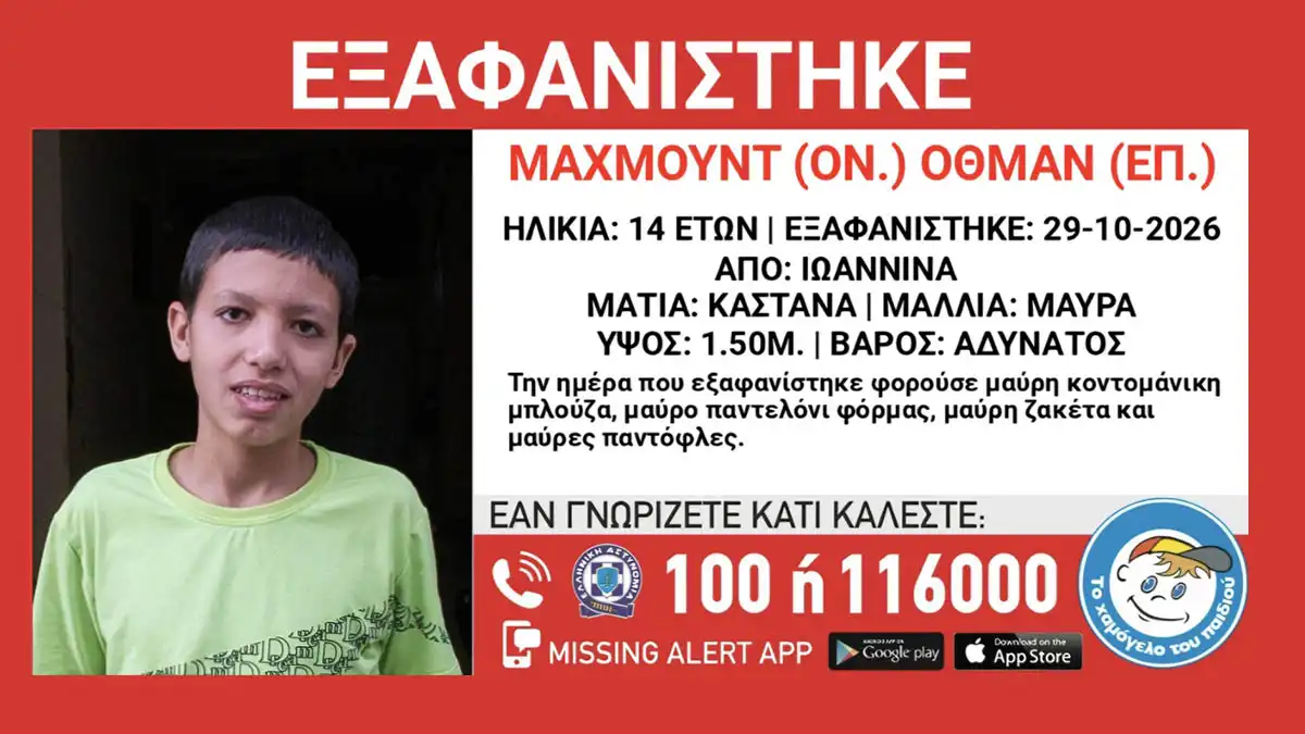 Ιωάννινα: Missing Alert για την εξαφάνιση 14χρονου από χώρο φιλοξενίας