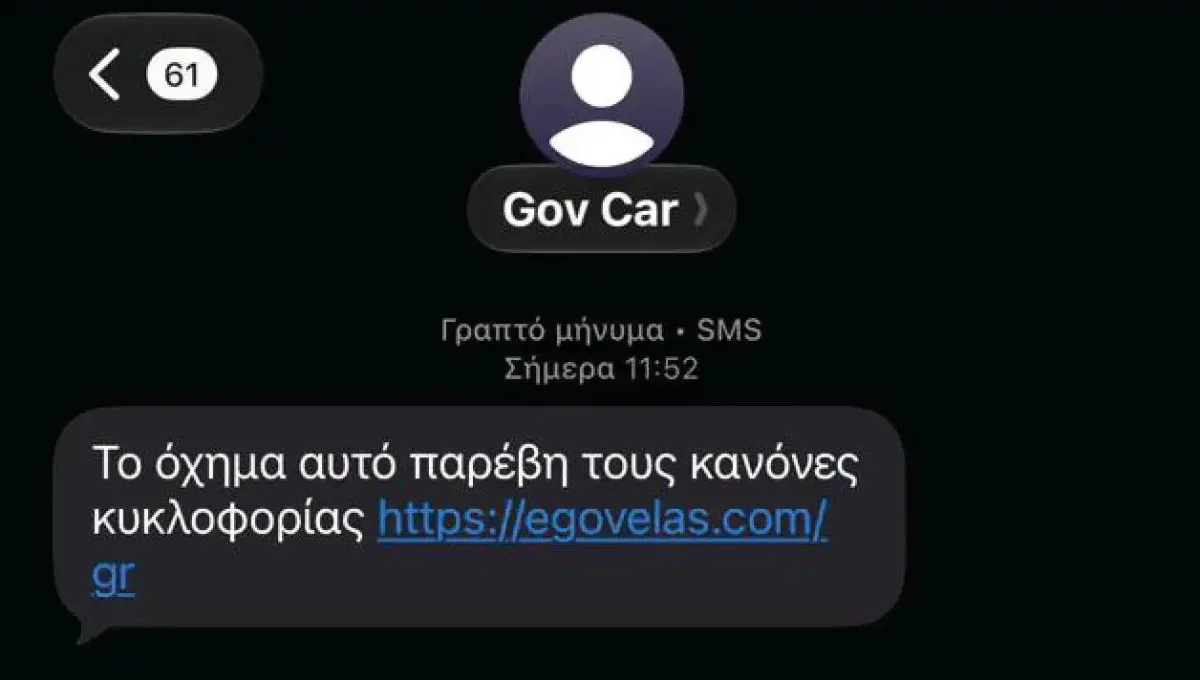 ΕΛ.ΑΣ.: Προσοχή σε SMS-απάτη για δήθεν τροχαίες παραβάσεις και απλήρωτα πρόστιμα